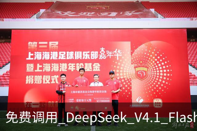 免费调用 DeepSeek V4.1 Flash 1017，一键配置，接入任意 Harness！