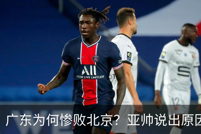 广东为何惨败北京？亚帅说出原因，赵睿不留情面，李楠只强调3点
