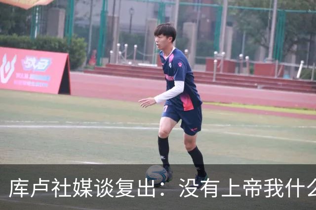 库卢社媒谈复出：没有上帝我什么也做不到，家人同样重要