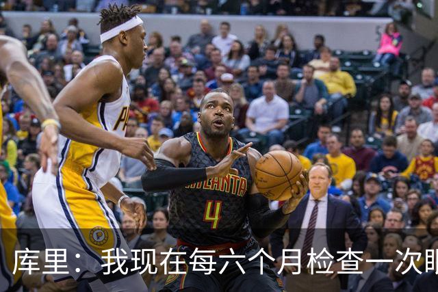 库里：我现在每六个月检查一次眼睛 确保病情没有恶化