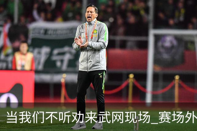 当我们不听劝来武网现场 赛场外看到了另一种网球日常