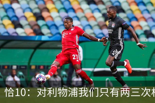 恰10：对利物浦我们只有两三次机会 米兰肯定挺他们