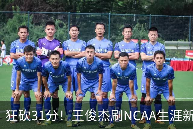 狂砍31分！王俊杰刷NCAA生涯新高！