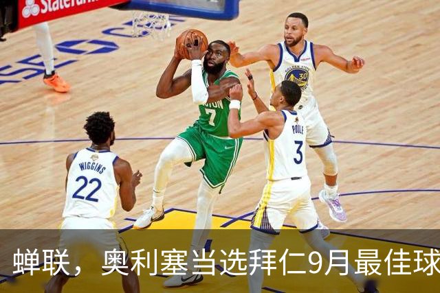 蝉联，奥利塞当选拜仁9月最佳球员