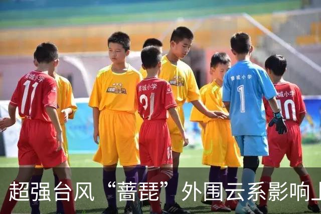 超强台风“蔷琵”外围云系影响上海，周五夜至周六可能有暴雨