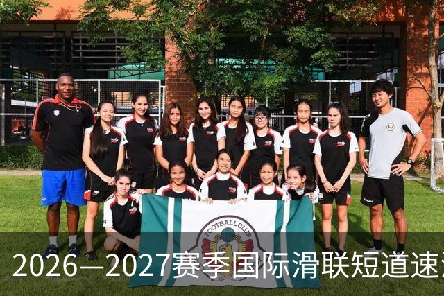 2026—2027赛季国际滑联短道速滑世巡赛上海站将开赛