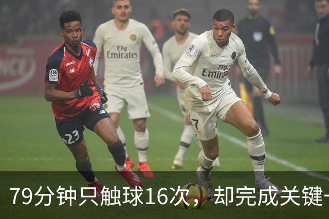 79分钟只触球16次，却完成关键一击！利物浦神锋该骂吗